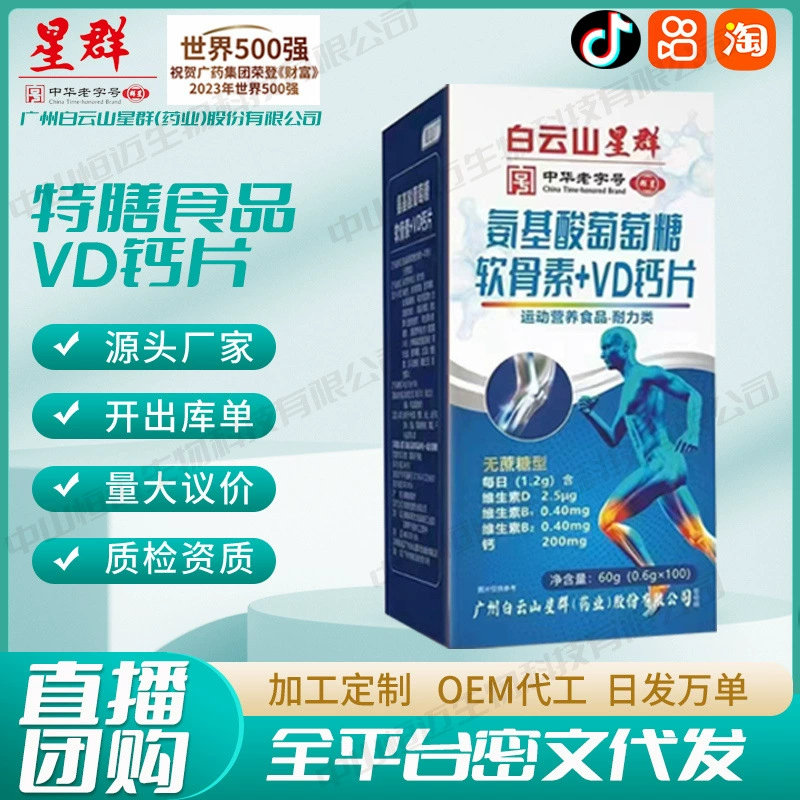 [Дропшиппинг] Baiyunshan Xingqun Аминокислота Глюкоза Хондроитин + VD Таблетки кальция Производитель Оптовая продажа