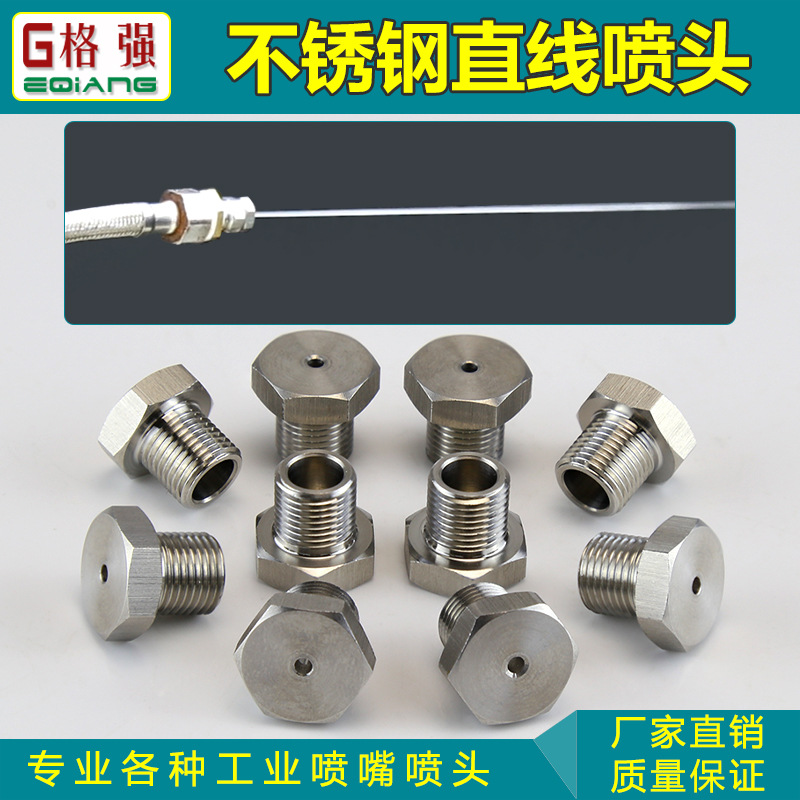 不锈钢直线喷嘴 液柱流水强冲力喷头 外螺纹连接清洗耐磨水柱喷头
