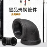厂家直发黑品弯头工艺品配件内丝90度弯头46分水管晾衣架丝牙接头