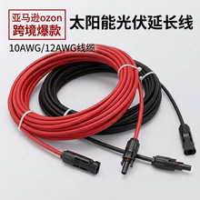 广东10AWG/12AWG光伏延长线太能板加长连接线MC4连接器亚马逊跨境