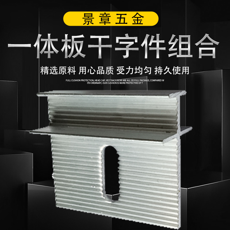 一体板干字件组合厂家铝合金幕墙保温装饰一体板干字形挂件组合