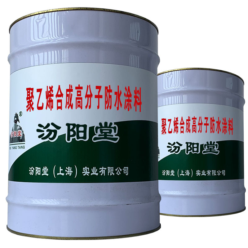 聚乙烯合成高分子防水涂料，本品还具有防腐和防水功能。