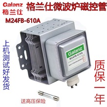现货原装微波炉磁控管M24FB610A配件格兰仕配件原厂质保一年发热