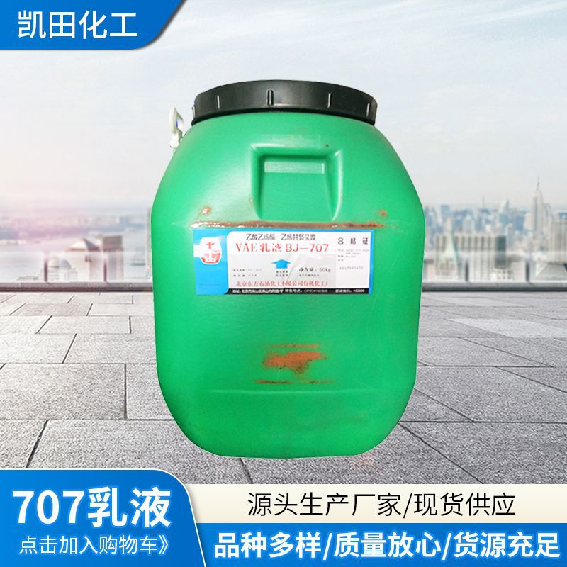 苯丙乳液丙烯酸弹性乳液 VAE707防水建筑涂料乳胶漆乳液油墨漆