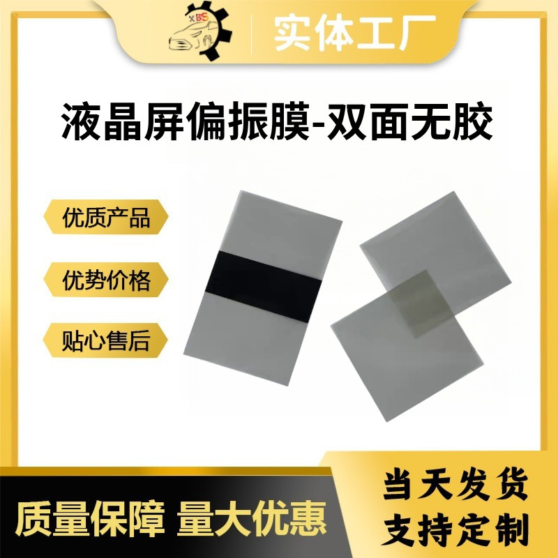 液晶屏无胶偏振膜显示屏偏光片手机电子电脑显示器偏振片偏振膜