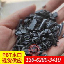 pbt材质/黑色pbt棒/回收废pbt/工程塑料pbt的价格/pbt水口料