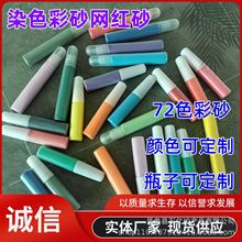 染色彩砂烧结彩砂珐琅画彩砂儿童娱乐沙画沙漏代加72色瓶装袋装砂