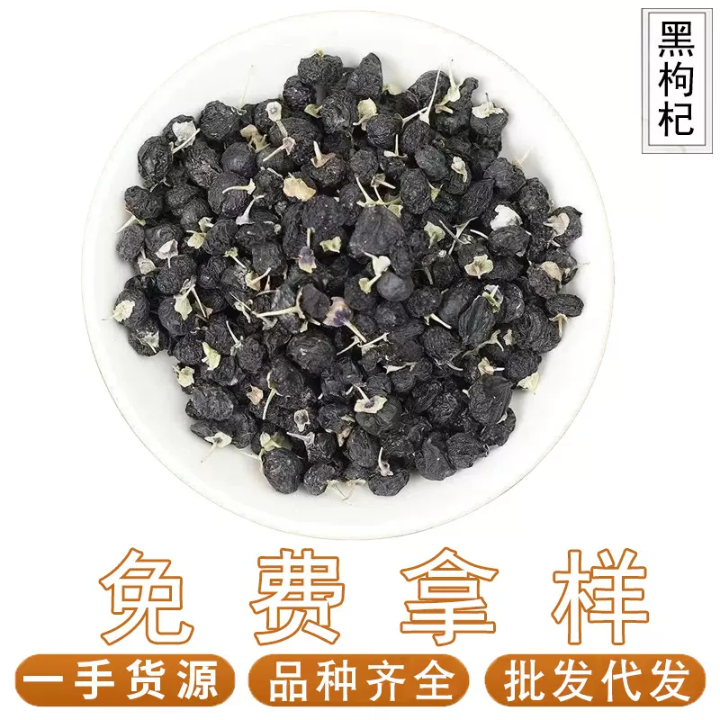 青海黑枸杞500克黑枸杞干货黑枸杞子泡茶泡水批发代发中药材大全