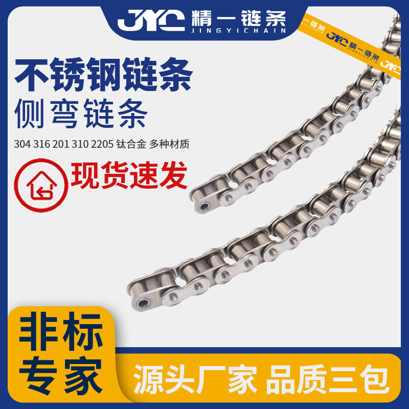 304不锈钢机器机械侧弯链条工业传动转弯链板滚子链链式耐腐蚀