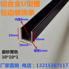 铝合金u型槽磨砂黑10x10x1内槽8mm玻璃卡槽u形铝槽铝合金型材边框