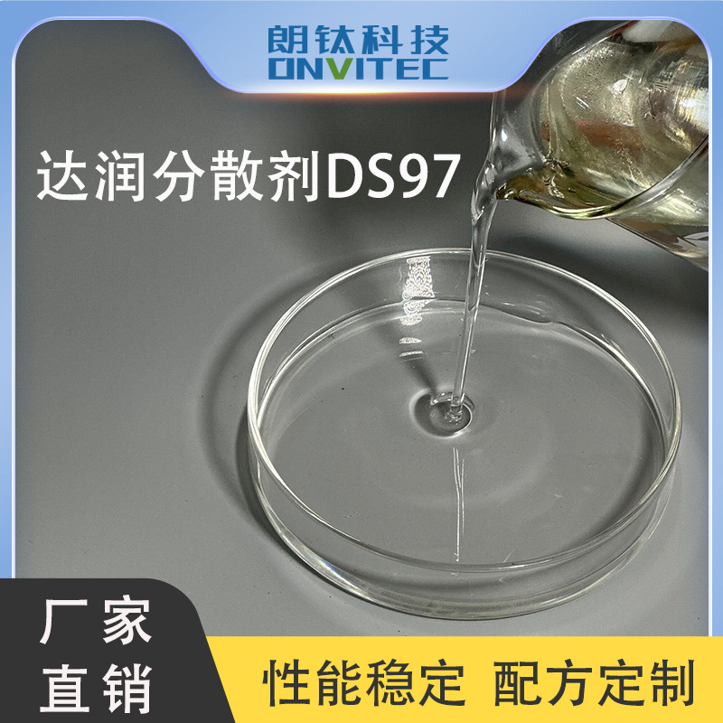 达润分散剂DS97 起泡少润湿快抗分层抗析水