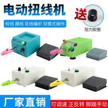 多功能小型扭线机可正反转调速电动绞线机刷线绕线机裁线机剪线机