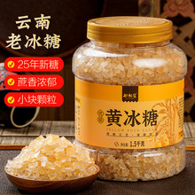 云南黄冰糖小粒老冰糖碎优级黄冰糖泡酒甘蔗糖土冰糖三斤瓶装批发