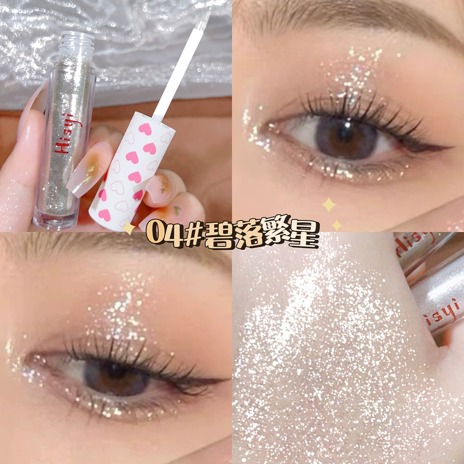 Жидкие тени для век (HISYI) Shine Star водостойкий блестящий, 3 г, стойкий эффект