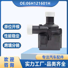 厂家供应06H121601H适用于大众奥迪保时捷汽车电子水泵06H121601L