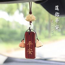 汽车挂件紫檀木平安车内挂饰饰品后视镜高档吊坠高级感新款挂件玉