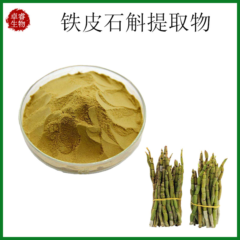铁皮石斛多糖 铁皮石斛提取物10:1 现货供应  铁皮石斛粉
