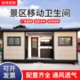 移动环保景区定制公厕