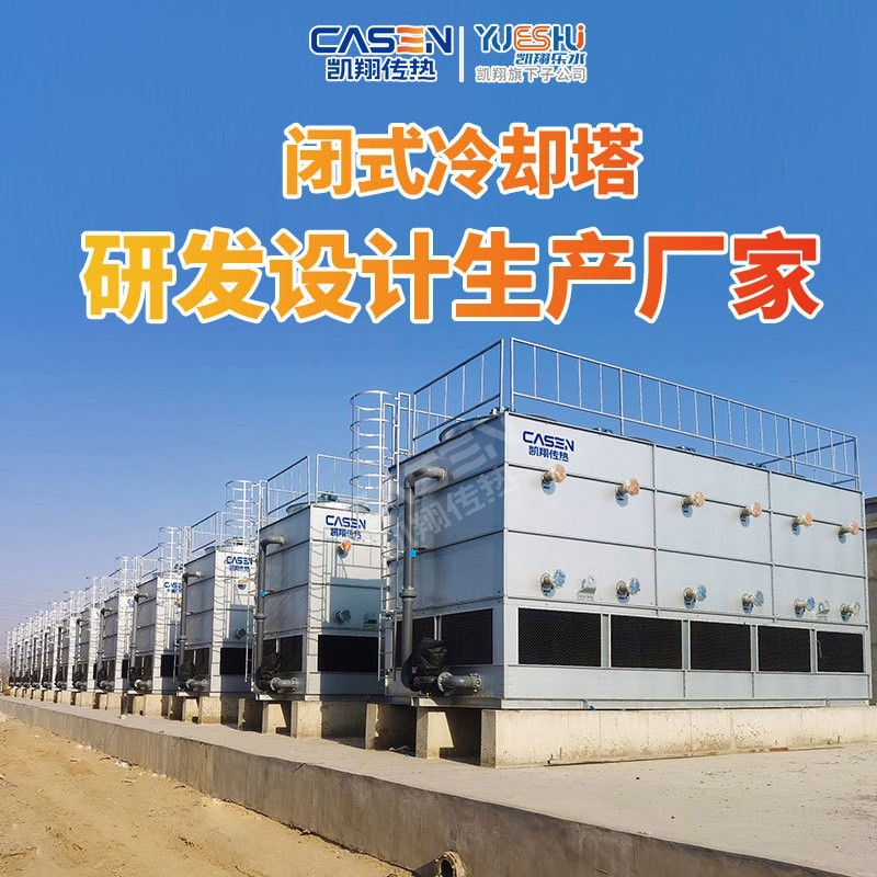 循环水降温闭式冷却塔材质可选 污水泥浆造纸厂污水降温冷却塔厂