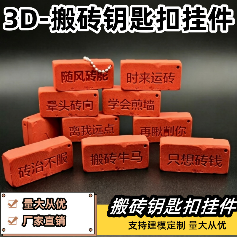 Cross-Border New Product 3D Printed Realistic Brick Keychain Pendant Office Desktop Stress Relief Toy Cross-Border New Product 3D Printed Realistic Brick Keychain Pendant Office Desktop Stress Relief Toy