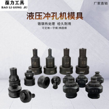冲孔机 CH-6070液压冲孔机模具冲孔机配件开孔模具 冲孔模具