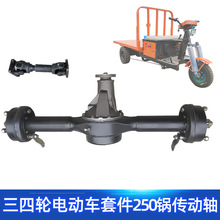 110cm传动轴后桥总成 9:40差速器160锅高速电动车改装窑厂三轮车