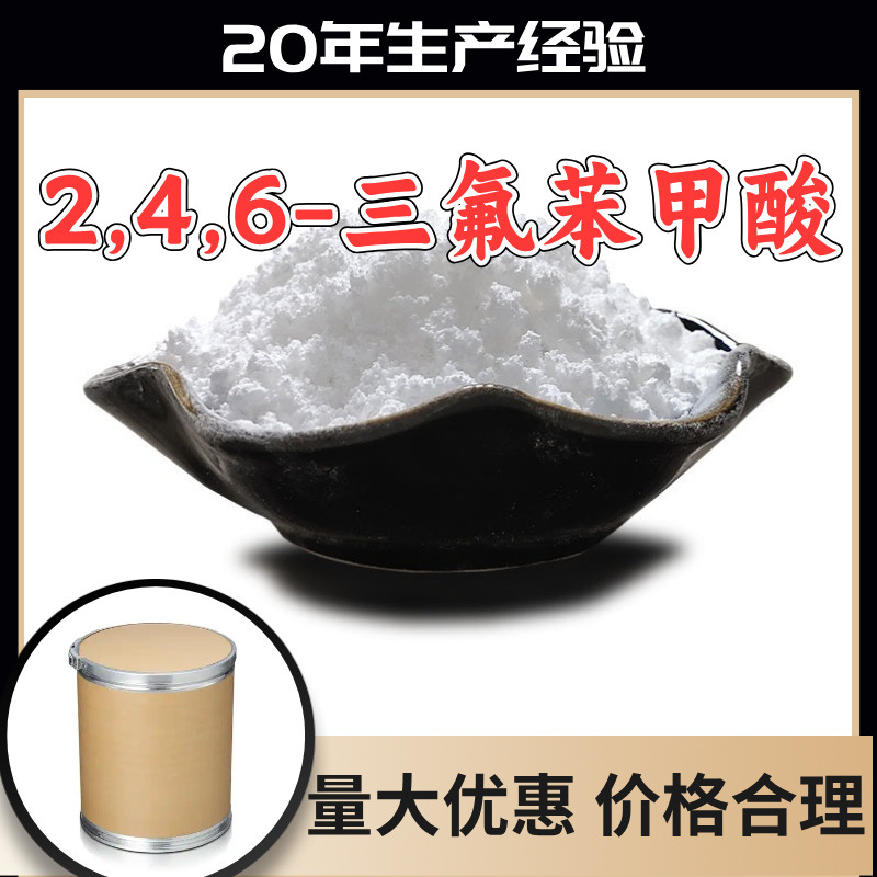 2,4,6-三氟苯甲酸 源头工厂工业级满意的服务99%含量浙江江苏山东