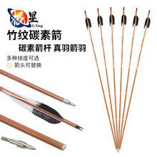 竹纹碳素箭弓箭箭支传统美猎真羽纯碳箭杆反曲弓户外射箭比赛箭矢