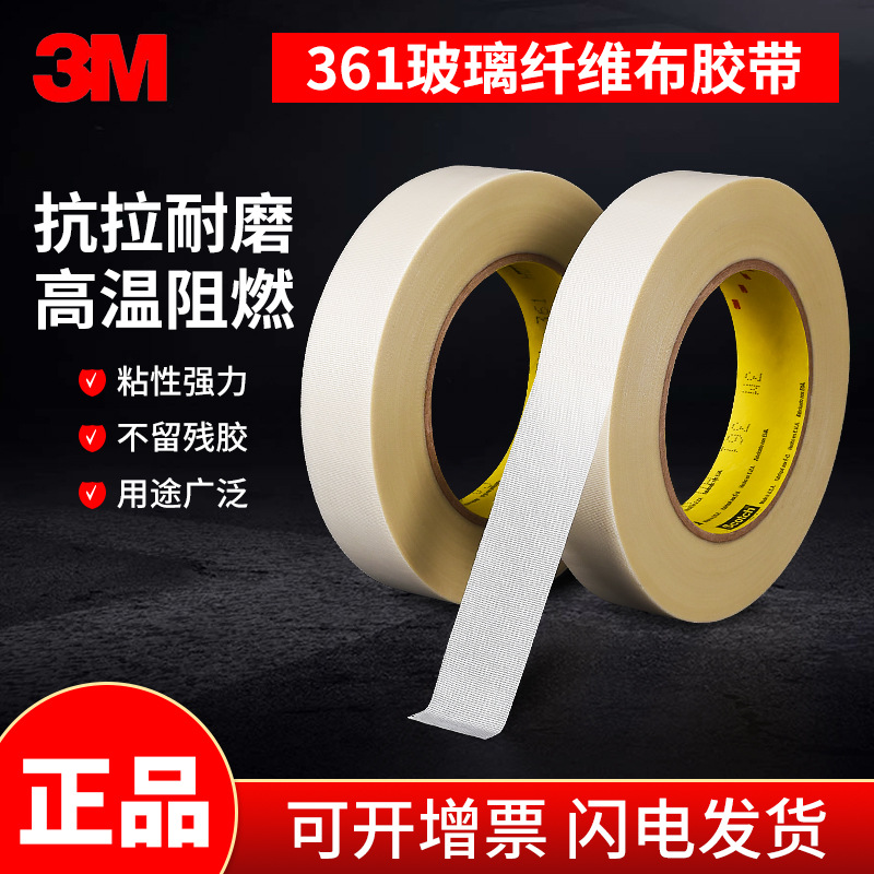 3M361玻璃布胶带耐高温阻燃管道密封线束绝缘包裹耐磨纤维布胶带|ms
