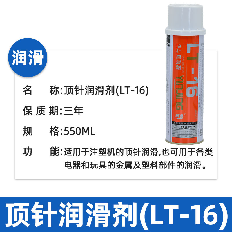 银晶顶针润滑剂LT-16耐高温型油性润滑油注塑机电器金属塑料550ML