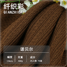 涤棉弹力布毛线面料 针织提花面料布 柔软亲肤肌理感毛衣针织面料