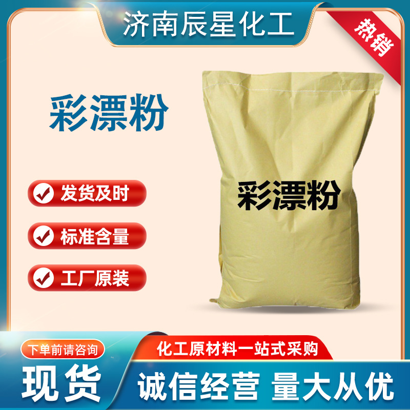 批发彩漂粉 衣物去黄去渍去茶渍彩票剂 洗衣房用散装大包装彩漂粉