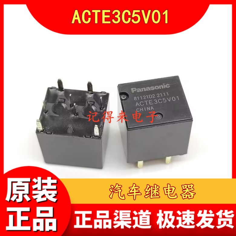 ACTE3C5V01 12VDC 汽车继电器 8脚 两开两闭