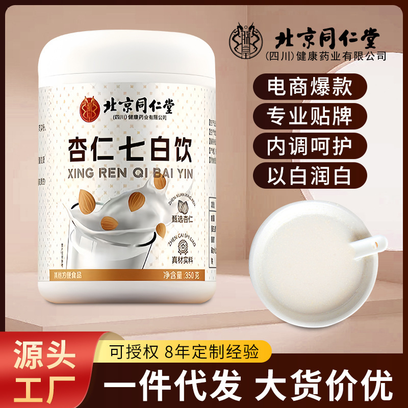 北京同仁堂杏仁七白饮美容美白肌肤靓丽皮肤去黄淡斑现货批发代发|undefined