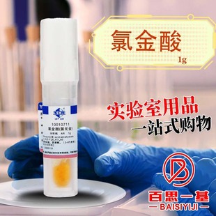 分析纯氯金酸(AR级)| 实验室纳米金制备专用 | 1688买家百科
