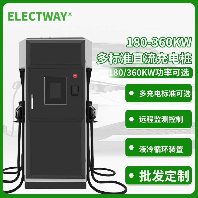 180kw/360KW直流充电桩 重卡工程车专用桩 2023新国标CQC认证