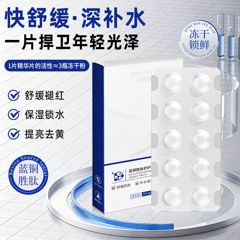 蓝铜胜肽冻干闪释片舒缓修护焕颜10万活性蓝铜肽固态精华片批代发