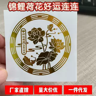 【好运连连贴纸】南心合一莲花锦鲤卫生间墙贴金属门贴鞋柜莲花贴