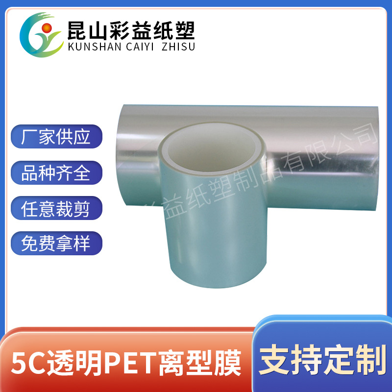 厂家现货供应5C透明PET离型膜 pet离型膜食品包装薄膜模切批发