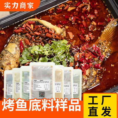 烤鱼底料试用装100g商用烤鱼酱料纸包鱼酸菜鱼调料青花椒烤鱼底料