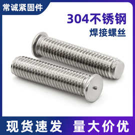 304不锈钢焊接螺钉/点焊螺丝/焊点螺栓/植焊钉/种焊柱M3-M10