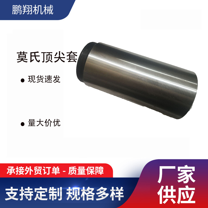 鹏翔机械 顶尖套 MT6-MT5 莫氏顶尖套 机床附件 钻套