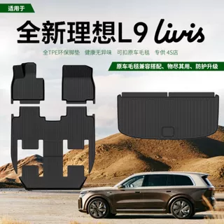 适用于理想L9 livis专用TPE脚垫全新L9后备箱垫TPE环保材质26款L9