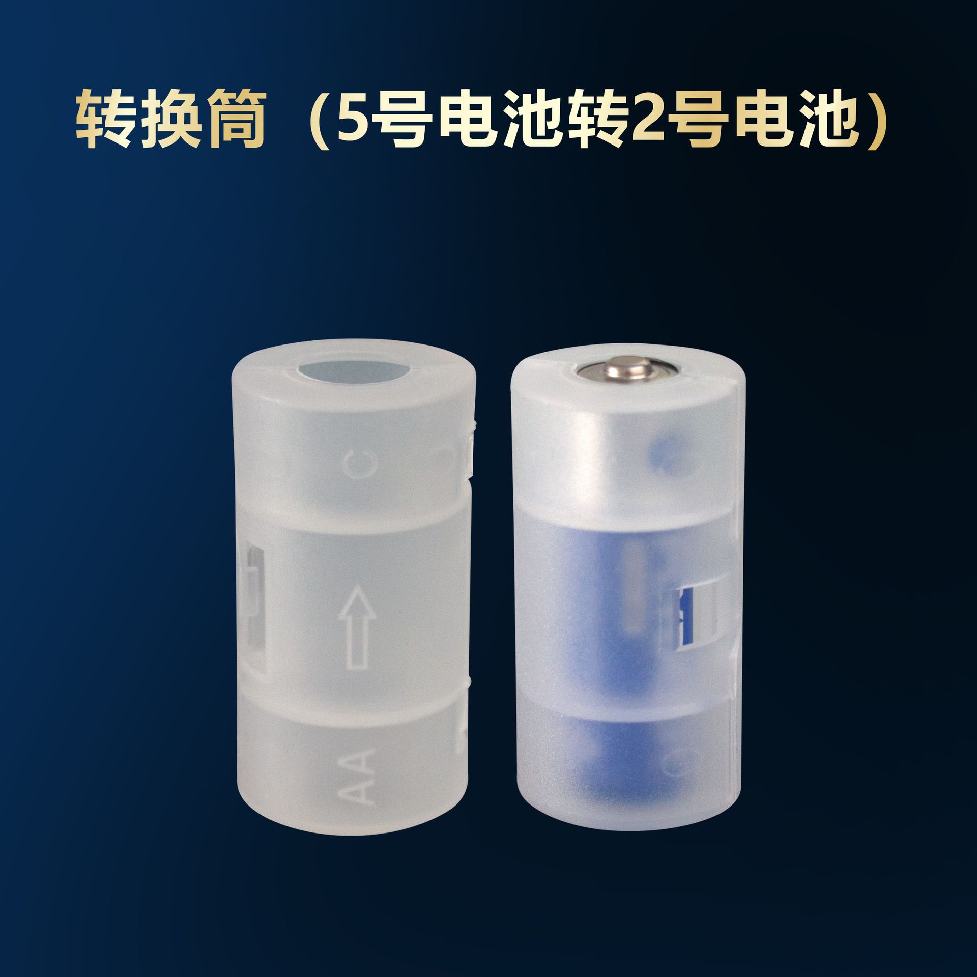 厂家5号转2号电池 转换筒AA转C型电池转换器跨境高品质磨砂白透明