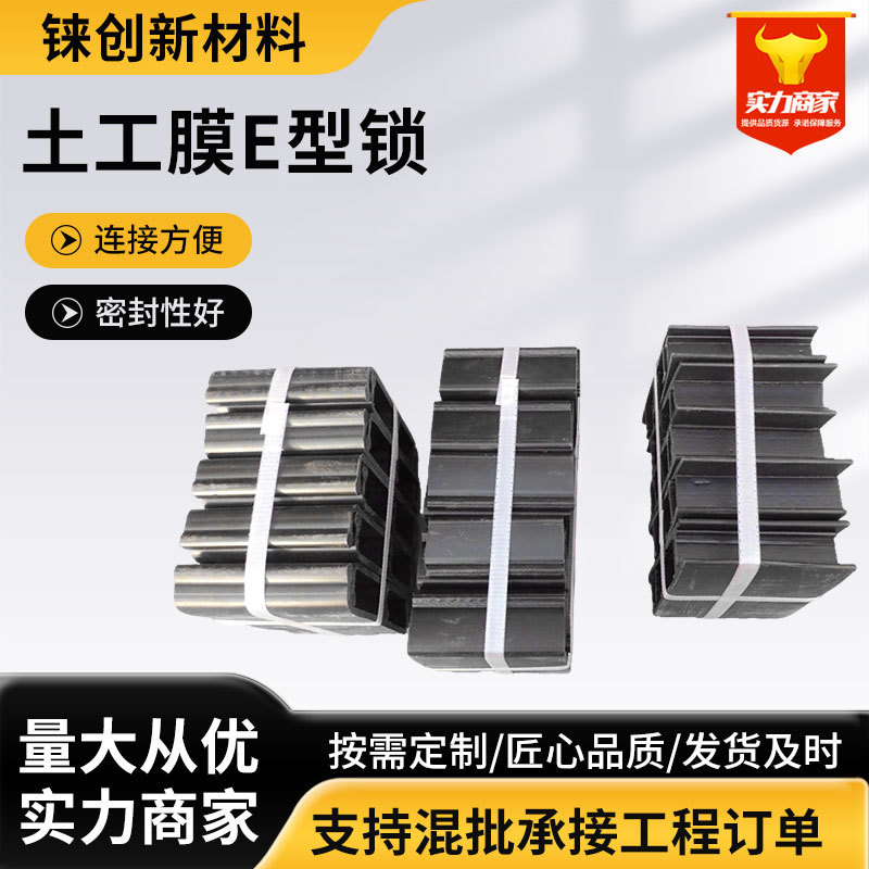 土工膜E型锁HDPE防渗膜链接锁垃圾填埋场防渗工程专用E型锁止水锁