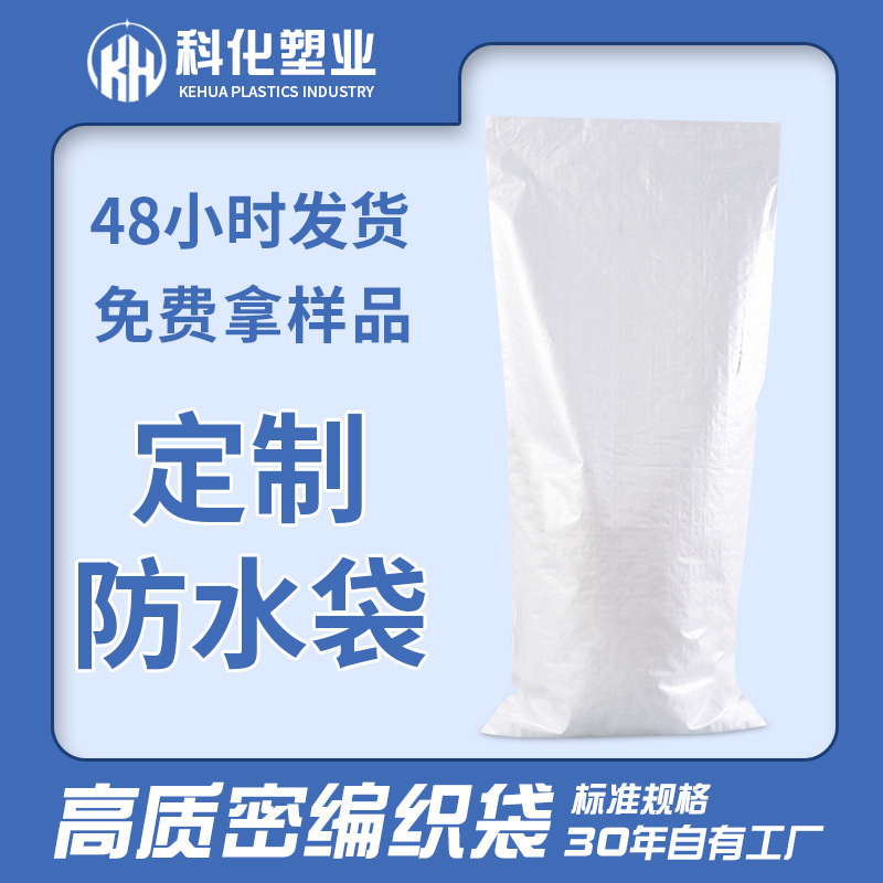 直供白色覆膜防水编织袋定 做物流快递打包袋防汛蛇皮袋定 制logo