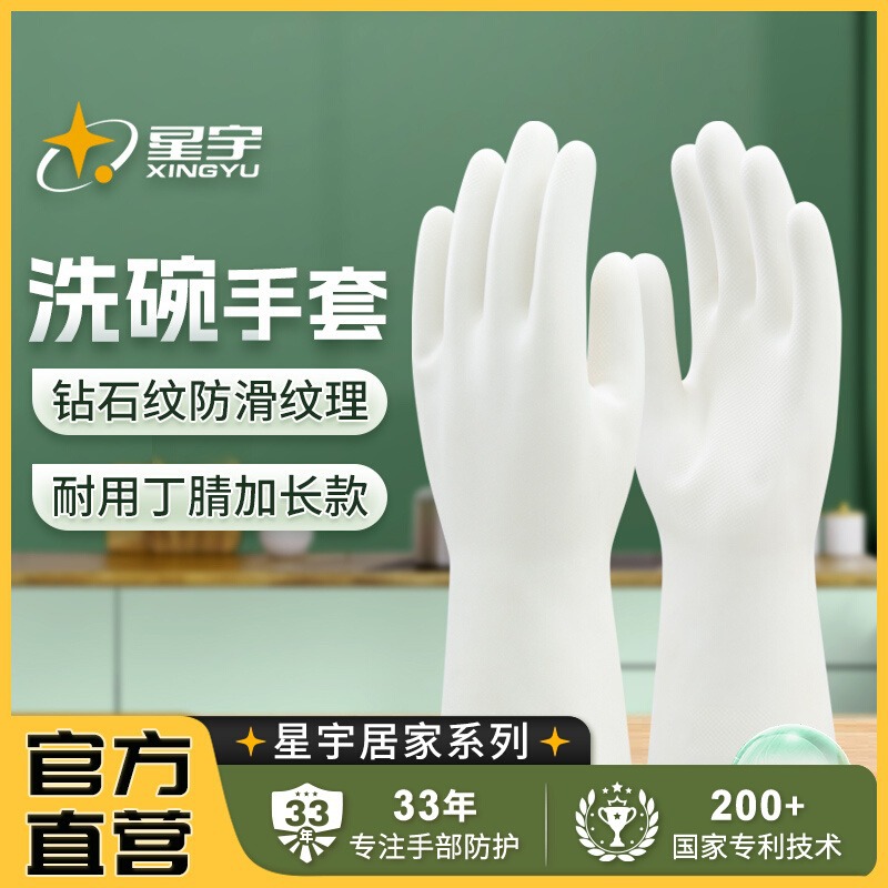 星宇白色丁腈手套厨房清洁防滑耐磨耐用型加长加厚耐酸碱防水手套