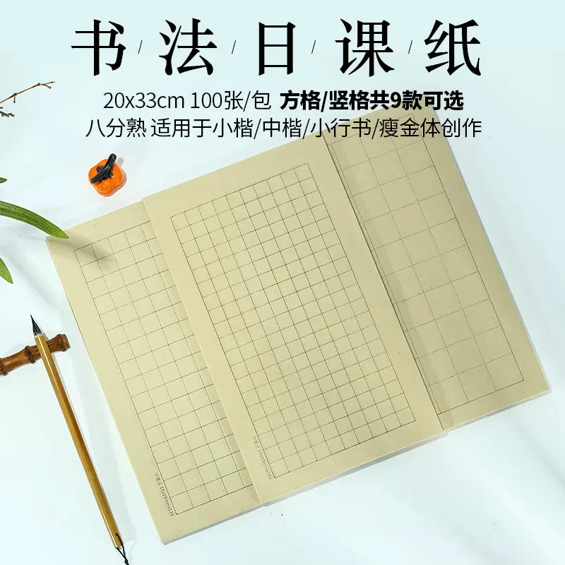书法专用日课纸八分熟100张方格子中楷初学者毛笔专用练习宣纸