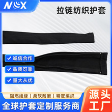 多功能拉链纺织护套机械设备线管保护降噪阻燃耐高温抗老化防护套