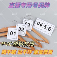 新款PVC材质服装直播间号码牌衣服编号牌可加logo镜像数字